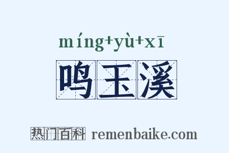 鸣玉溪是什么意思的图片